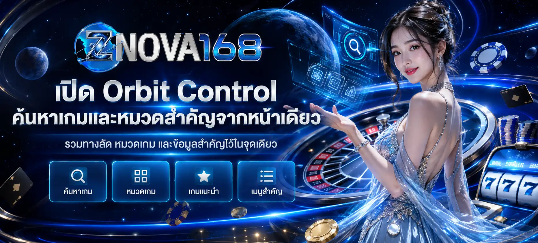 ZNOVA168 เปิด Orbit Control ค้นหาเกมและหมวดสำคัญจากหน้าเดียว