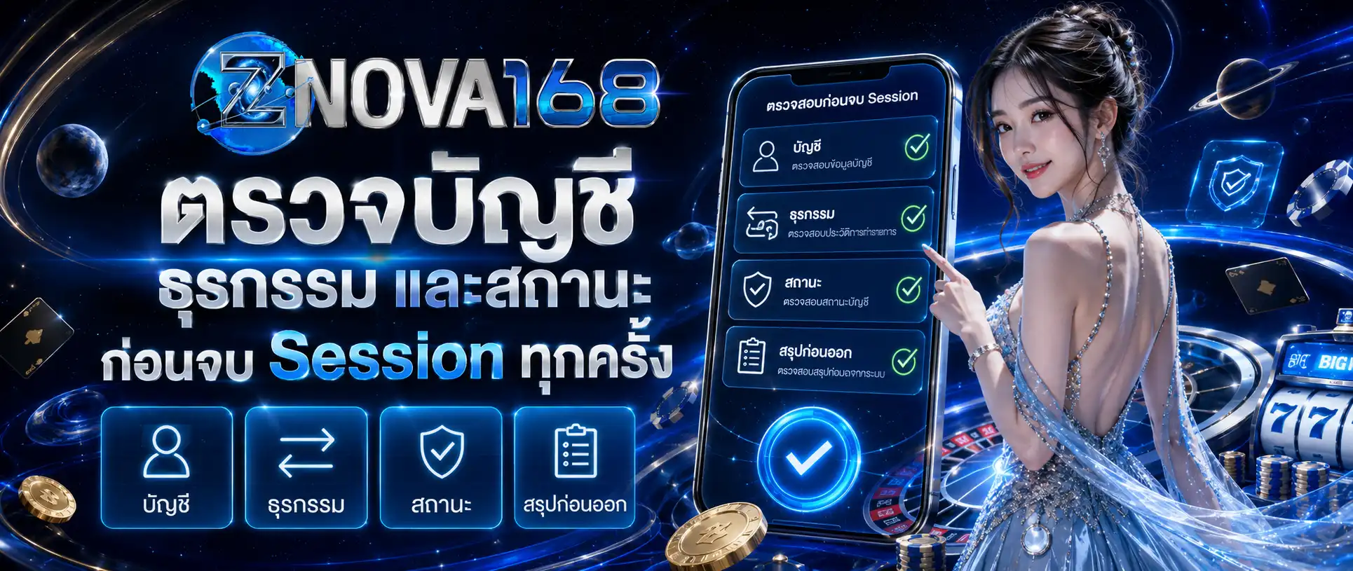 ZNOVA168 ตรวจบัญชี ธุรกรรม และสถานะก่อนจบ Session ทุกครั้ง